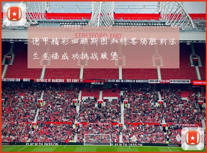德甲精彩回顾斯图加特客场胜利法兰克福成功挑战狼堡
