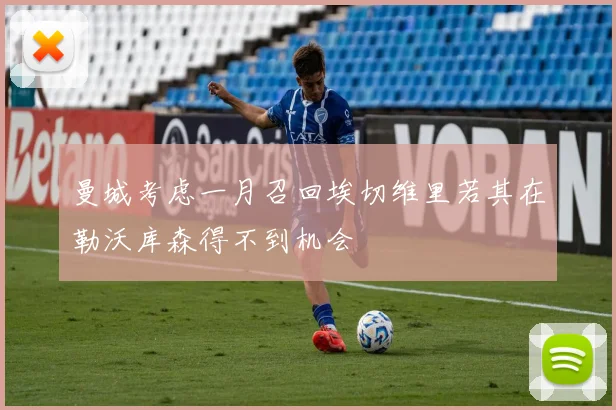 曼城考虑一月召回埃切维里若其在勒沃库森得不到机会