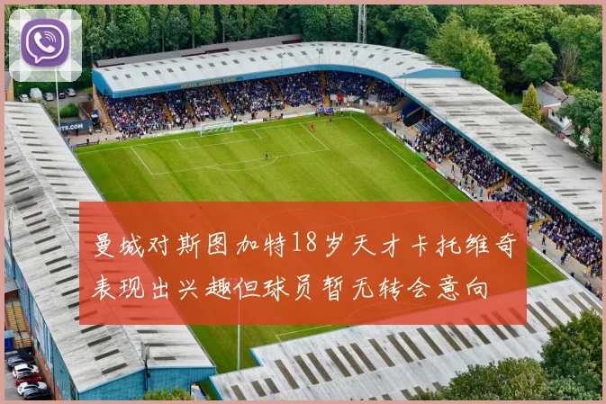 曼城对斯图加特18岁天才卡托维奇表现出兴趣但球员暂无转会意向