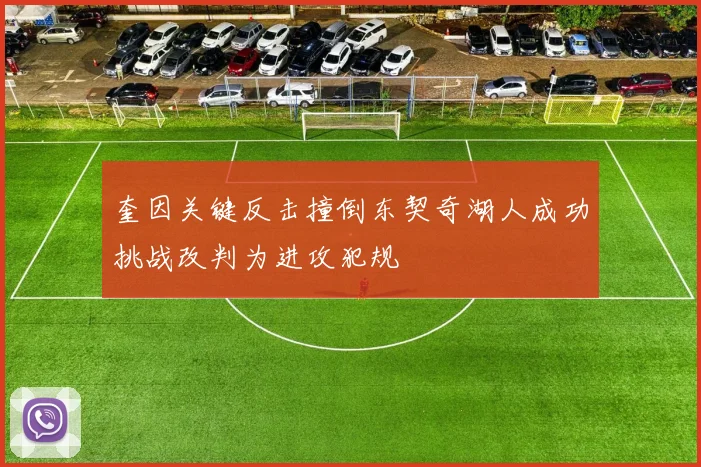 奎因关键反击撞倒东契奇湖人成功挑战改判为进攻犯规
