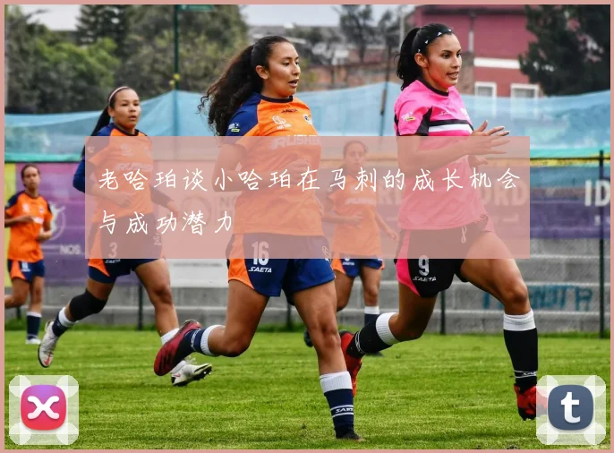 老哈珀谈小哈珀在马刺的成长机会与成功潜力
