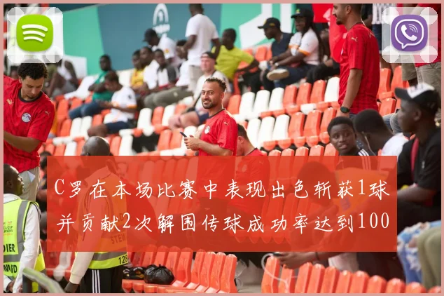 C罗在本场比赛中表现出色斩获1球并贡献2次解围传球成功率达到100