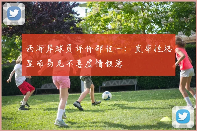 西海岸球员评价邵佳一：直率性格显而易见不喜虚情假意