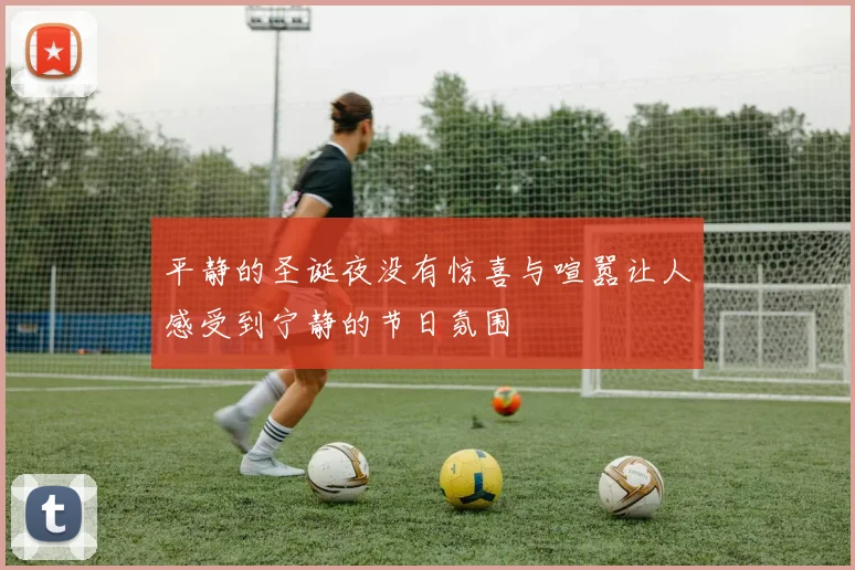 平静的圣诞夜没有惊喜与喧嚣让人感受到宁静的节日氛围
