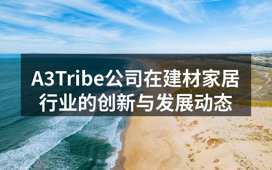 A3Tribe新型环保建材展览会现场
