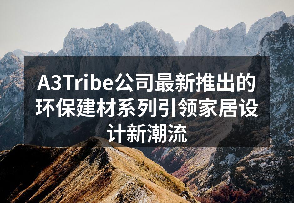 A3Tribe环保建材新产品展示