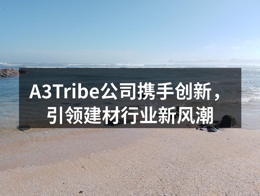 A3Tribe新型环保建材展示