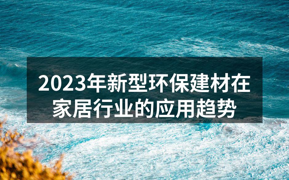 新型环保建材的展示
