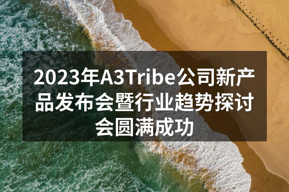 A3Tribe新产品发布会现场