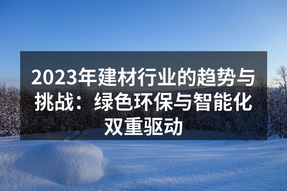 绿色建筑材料的推广