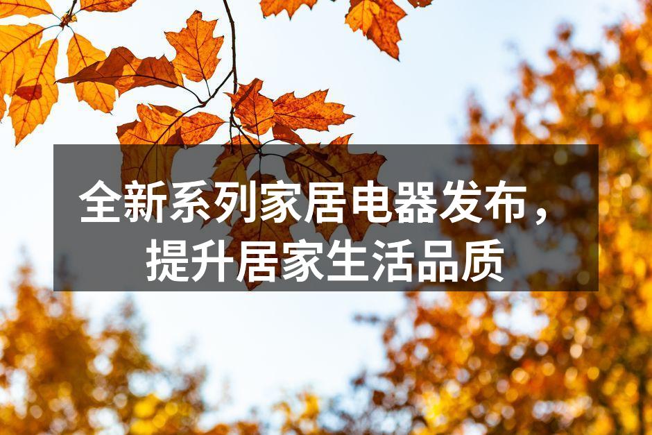 全新智能家居电器系列展示