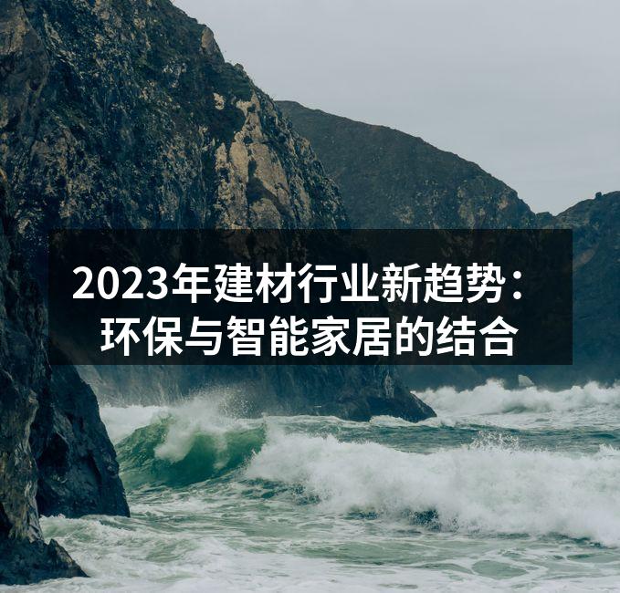 新型环保建材展示