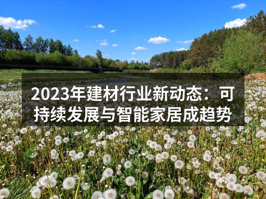 建材行业的环保材料