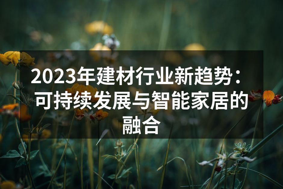 可持续建材的研发