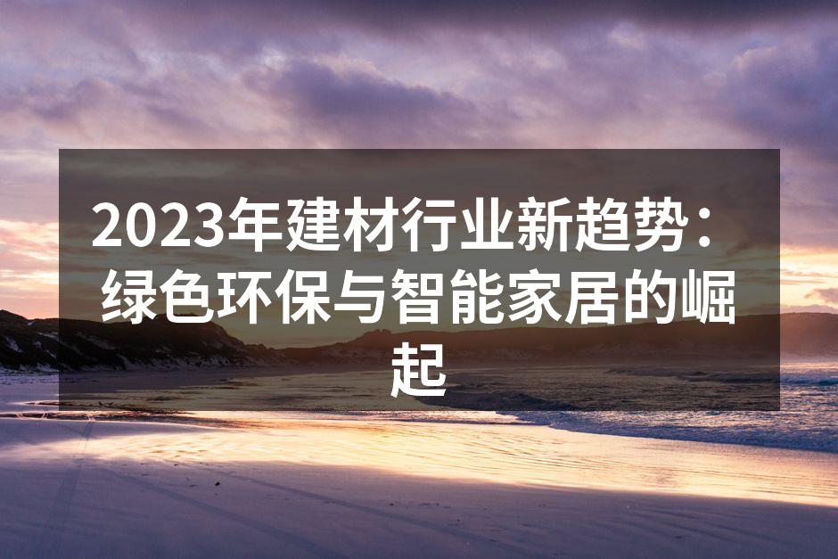 绿色环保建材展示